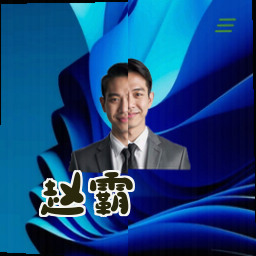 赵霸
